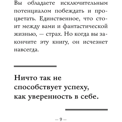 Книга "Самое главное. Сила уверенности в себе", Брайан Трейси - 7
