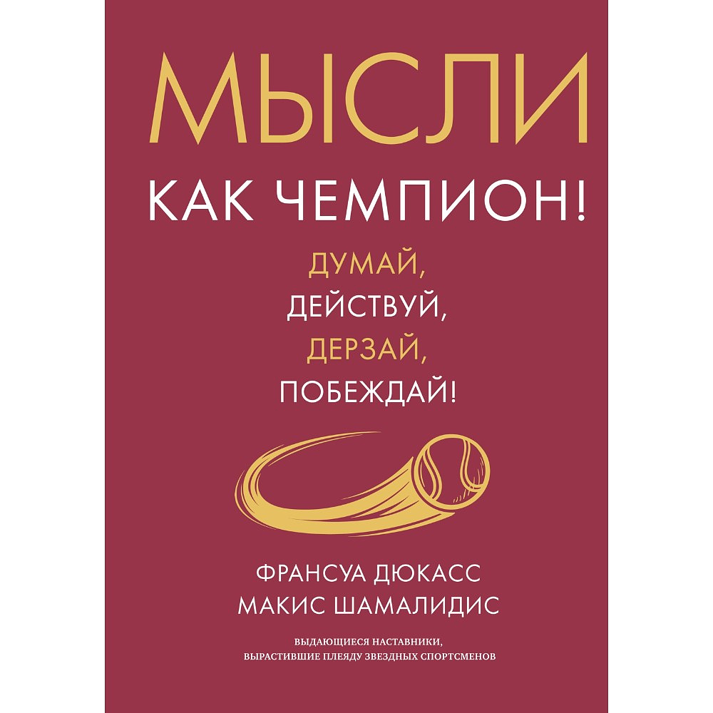 Книга "Мысли как чемпион! Думай, действуй, дерзай, побеждай!", Франсуа Дюкасс, Макис Хамалидис