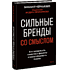 Книга "Сильные бренды со смыслом. Как превращать клиентов в фанатов и масштабировать бизнес", Михаил Чернышев
