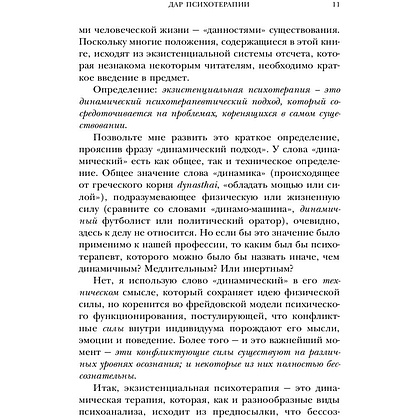 Книга "Дар психотерапии (новое издание)", Ирвин Ялом - 8