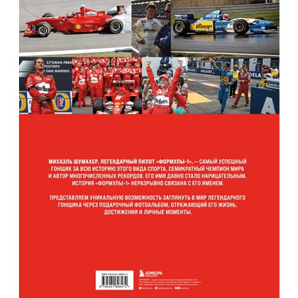 Книга "Михаэль Шумахер. Жизнь в фотографиях", Пино Аллиеви - 7