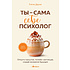 Книга "Кофебук. Ты - сама себе психолог. Отпусти прошлое, полюби настоящее, создай желаемое будущее.", Елена Друма