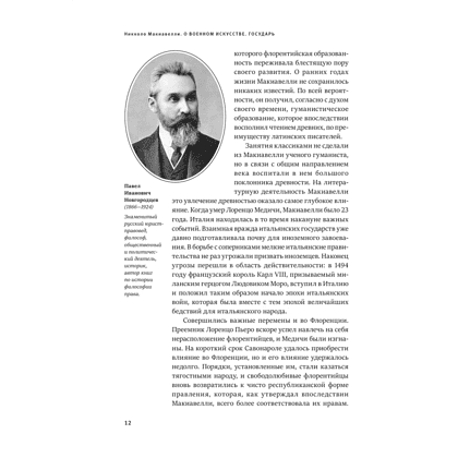 Книга "Книга побед. О военном искусстве. Государь", Никколо Макиавелли - 5