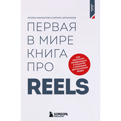 Книга "Первая в мире книга про reels. Как бесплатно продвигаться в соцсетях с помощью вертикальных видео", Руслан Фаршатов, Кирилл Артамонов 
