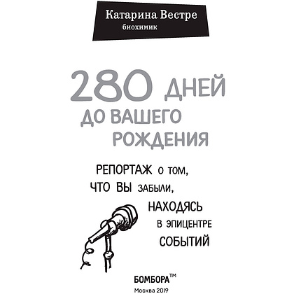  Книга "280 дней до вашего рождения. Репортаж о том, что вы забыли, находясь в эпицентре событий", Вестре К. - 2