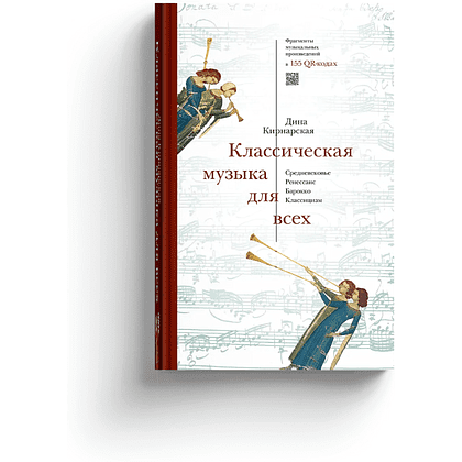 Книга "Классическая музыка для всех. Средневековье. Ренессанс. Барокко. Классицизм", Дина Кирнарская