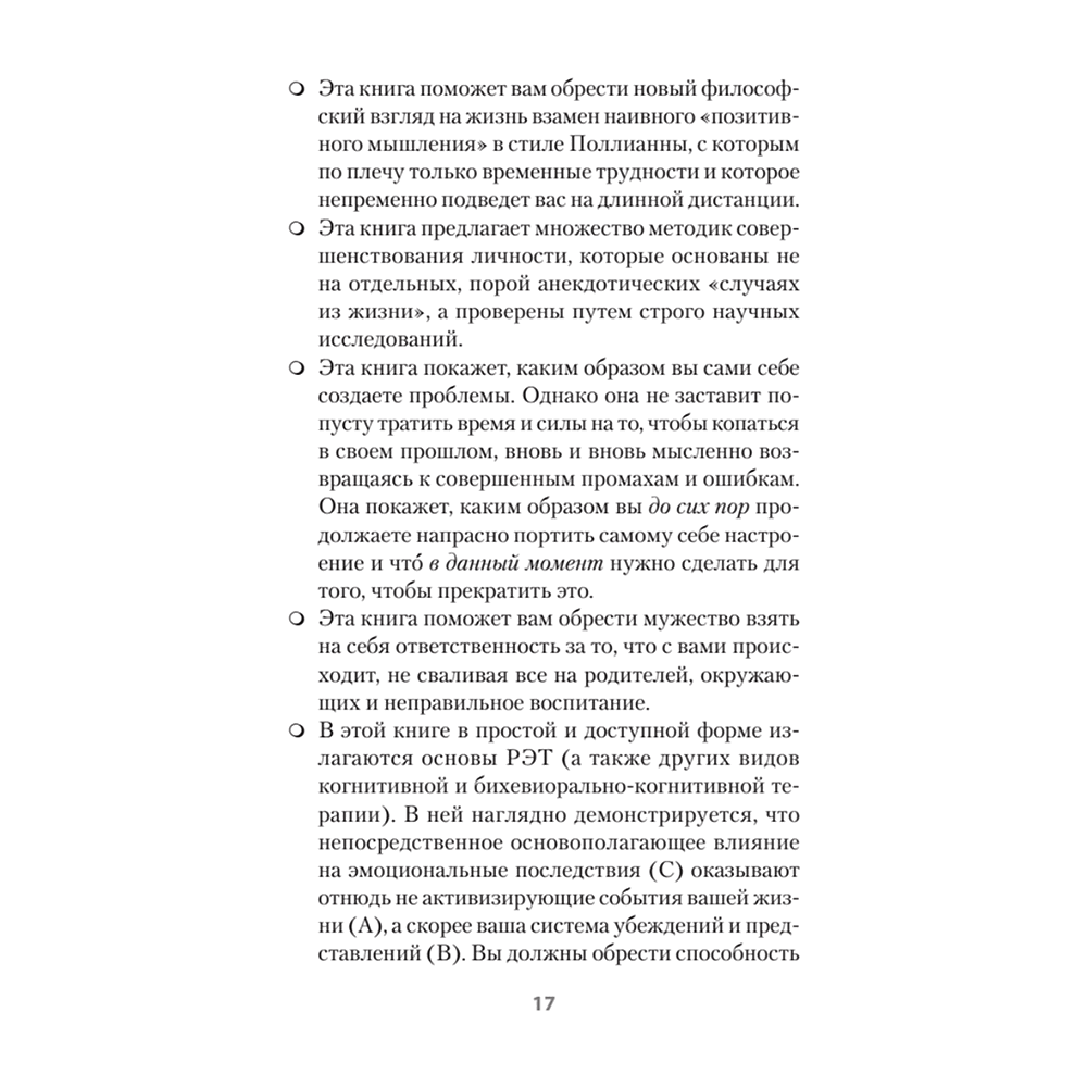 Книга "Психология страданий. Почему нам нравится мучить себя и как избавиться от этой привычки (#экопокет)", Альберт Эллис - 7