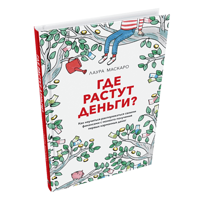 Книга "Где растут деньги? Как научиться распоряжаться своими финансами с момента получения первых карманных денег", Лаура Маскаро