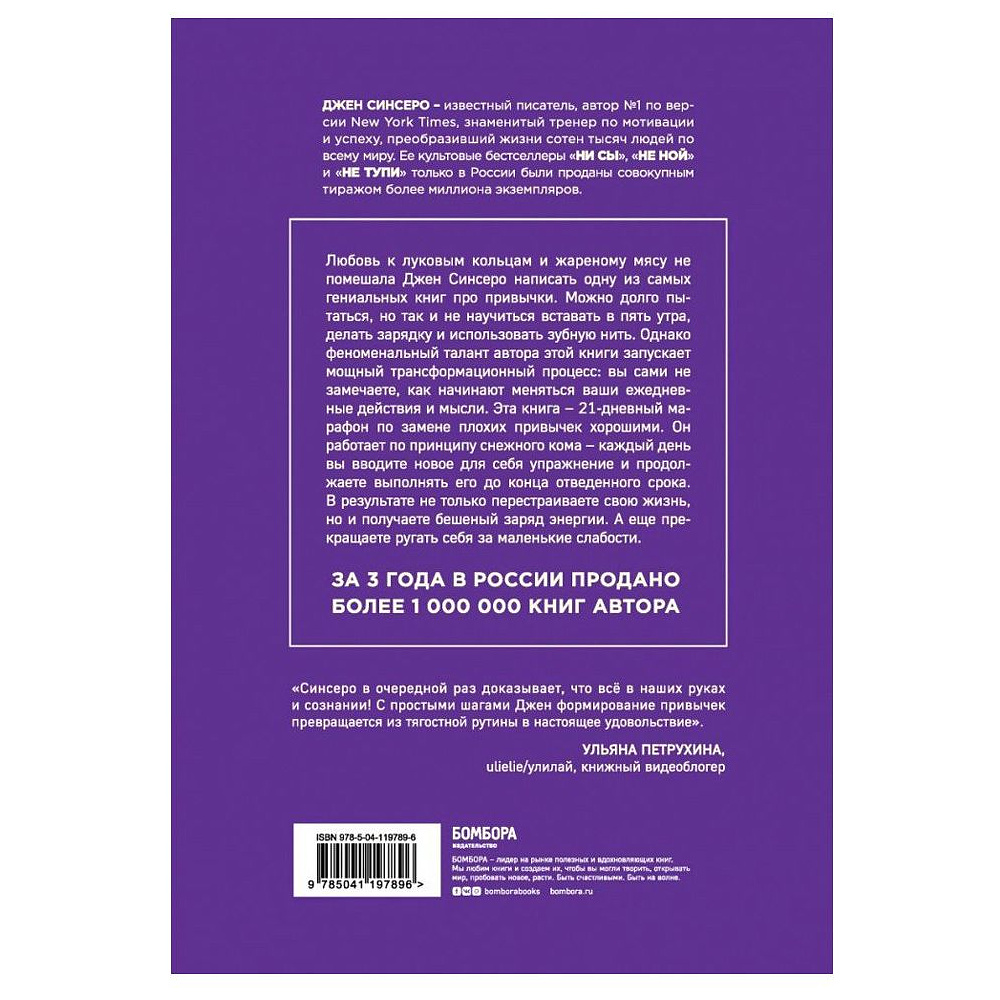 Книга "НИ ЗЯ. Откажись от пагубных слабостей, обрети силу духа и стань хозяином своей судьбы", Джен Синсеро - 10