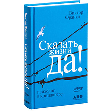 Книга "Сказать жизни "ДА!": психолог в концлагере", Виктор Франкл