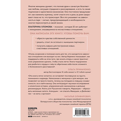 Книга "Я не могу без тебя. Как выбирать подходящих партнеров и не терять себя в отношениях", Екатерина Хломова - 8