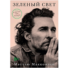 Книга "Зеленый свет"