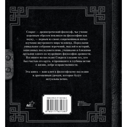 Книга  Сократ "Наследие мудрых. Я ничего не знаю", Сократ - 2