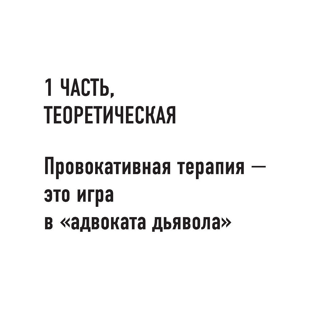 Книга "Метод Триггер. Приемы провокативной психологии", Валерия Артемова - 7