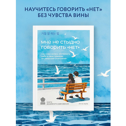 Книга "Мне не стыдно говорить "НЕТ". Как я научилась отстаивать себя и свои границы, не разрушая отношения", Ха Ныль Ли - 4