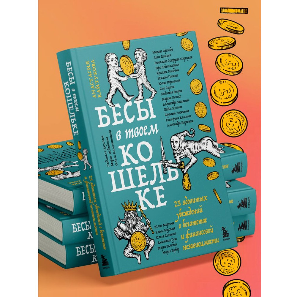 Книга "Бесы в твоем кошельке. 25 ядовитых убеждений о богатстве и финансовой независимости", Анастасия Кайтукова, Александра Кирсанова, Милена Попкова - 12