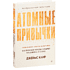 Книга "Атомные привычки. Как приобрести хорошие привычки и избавиться от плохих", Джеймс Клир