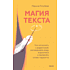 Книга "Магия текста. Как колдовать с редактурой, заговаривать воду в рукописи и заклинать слова-паразиты", Голубева М.