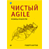 Книга "Чистый Agile. Основы гибкости", Роберт Мартин