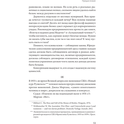 Книга "Движущая сила организации", Тао Тянь, Вэй Чэнь - 8