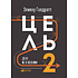 Книга "Цель-2. Дело не в везении", Элияху Голдратт