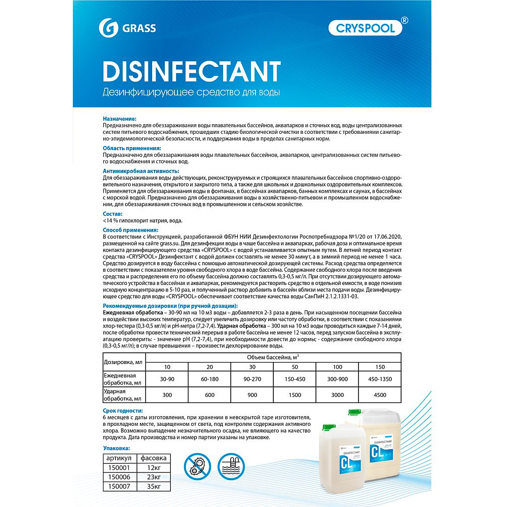 Средство дезинфицирующее для воды "CRYSPOOL", 35 кг, канистра - 2