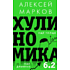 Книга "Хулиномика 6.2. Хулиганская экономика. Еще толще. Еще длиннее", Алексей Марков