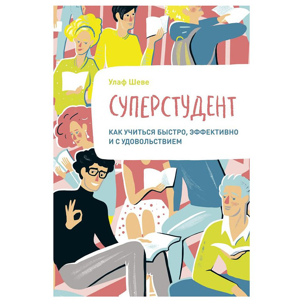 Книга "Суперстудент. Как учиться быстро, эффективно и с удовольствием", Улаф Шеве