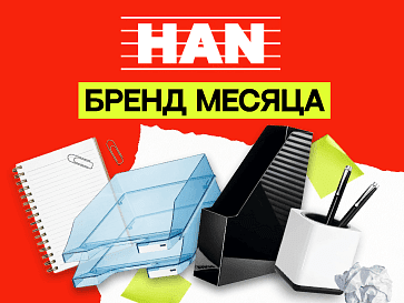 Бренд месяца Han