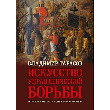 Книга "Искусство управленческой борьбы" (иллюстрированное издание), Владимир Тарасов