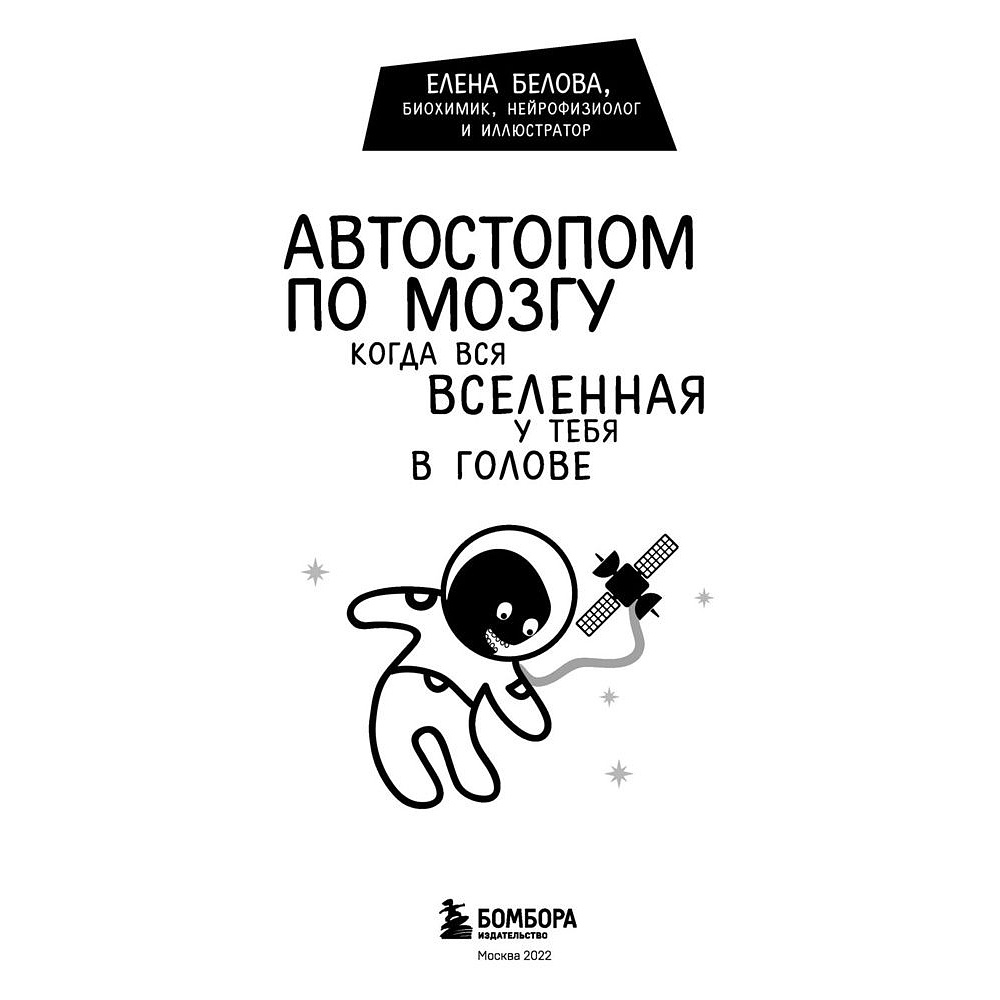 Книга "Автостопом по мозгу. Когда вся вселенная у тебя в голове", Белова Е. - 2