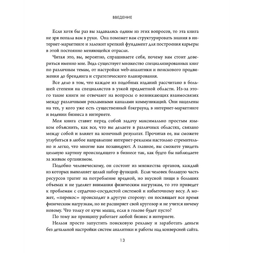 Книга "Библия интернет-маркетолога", Иван Барчёнков - 12