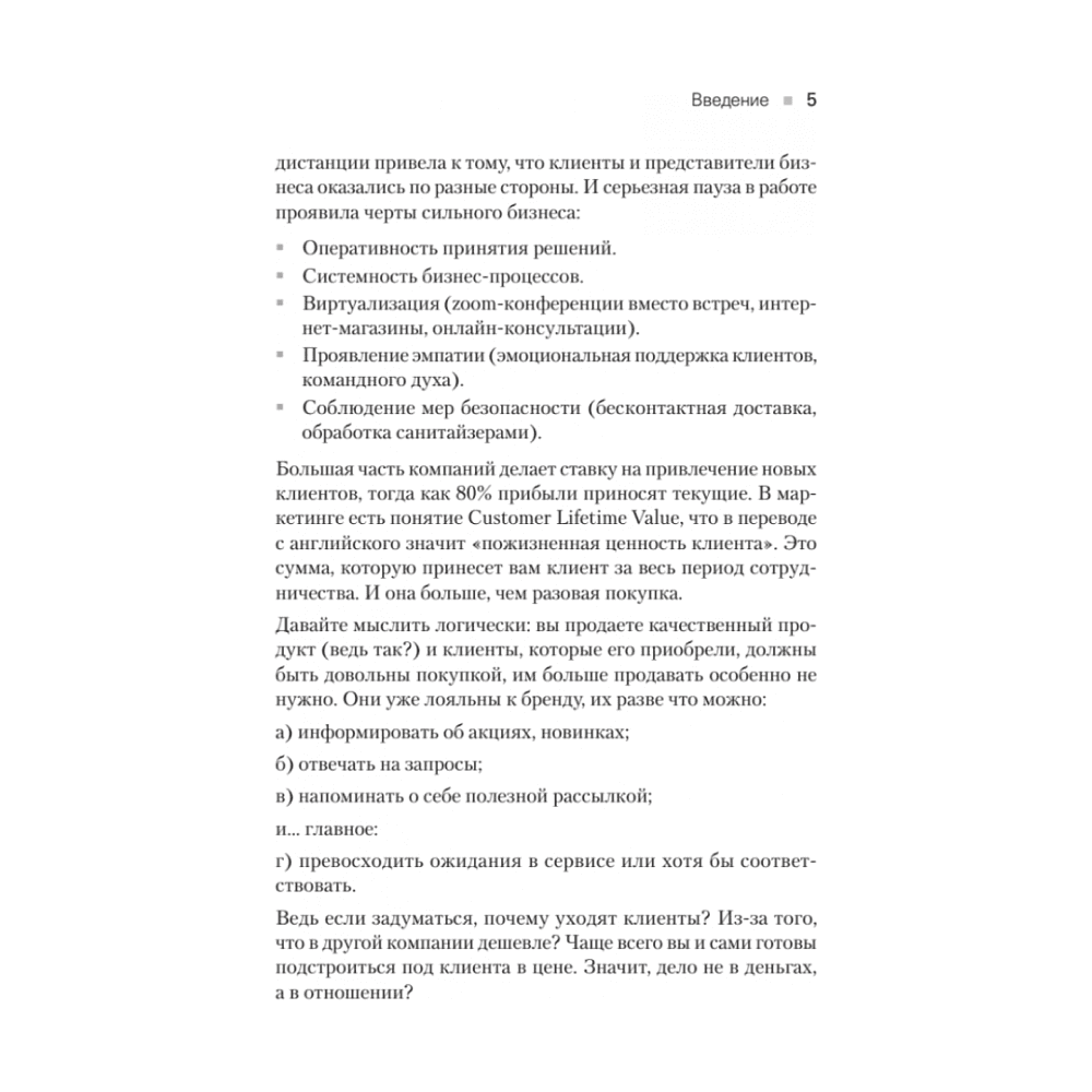 Книга "Сервис. Как завоевать доверие клиентов и повысить продажи", Владимир Якуба - 3
