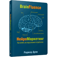 Книга "Нейромаркетинг. Как влиять на подсознание потребителя"