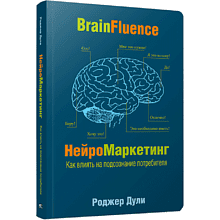 Книга "Нейромаркетинг. Как влиять на подсознание потребителя", Роджер Дули