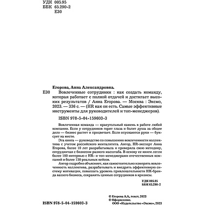 Книга "Вовлеченные сотрудники. Как создать команду, которая работает с полной отдачей и достигает высоких результатов", Анна Егорова - 4