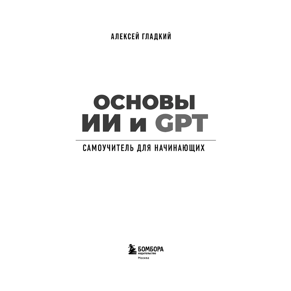 Книга "Основы ИИ и GPT. Самоучитель для начинающих", Алексей Гладкий - 3