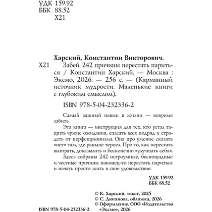 Книга "Забей. 242 причины перестать париться", Константин Харский - 4