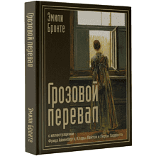Книга "Грозовой перевал с иллюстрациями Фрица Айхенберга, Клары Лейтон и Перси Тарранта"