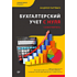 Книга "Бухгалтерский учет с нуля. Самоучитель. Обновленное издание", Андрей Гартвич