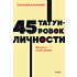 Книга "NEON Pocketbooks. 45 татуировок личности. Правила моей жизни", Максим Батырев