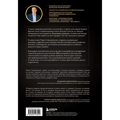 Книга "Кратный рост. 21 закон стремительного развития бизнеса", Павел Сивожелезов - 2