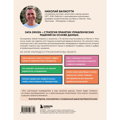 Книга "Аналитика для руководителей. Стратегия и развитие бизнеса на базе данных, а не на интуиции", Николай Валиотти - 2