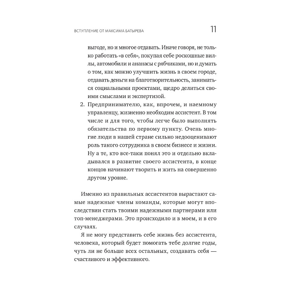 Книга "Не нанимайте ассистента, пока не прочитаете эту книгу", Максим Батырев, Александр Шевченко - 7