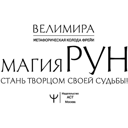 Магия рун. Метафорическая колода Фрейи. Стань творцом своей судьбы - 2