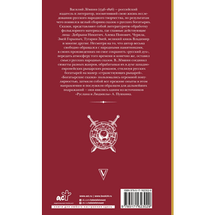 Книга "Русские сказки. Приключения богатырей в оригинальной редакции", Левшин В. - 2