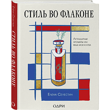 Книга "Стиль во флаконе. Легендарные ароматы как язык искусства"