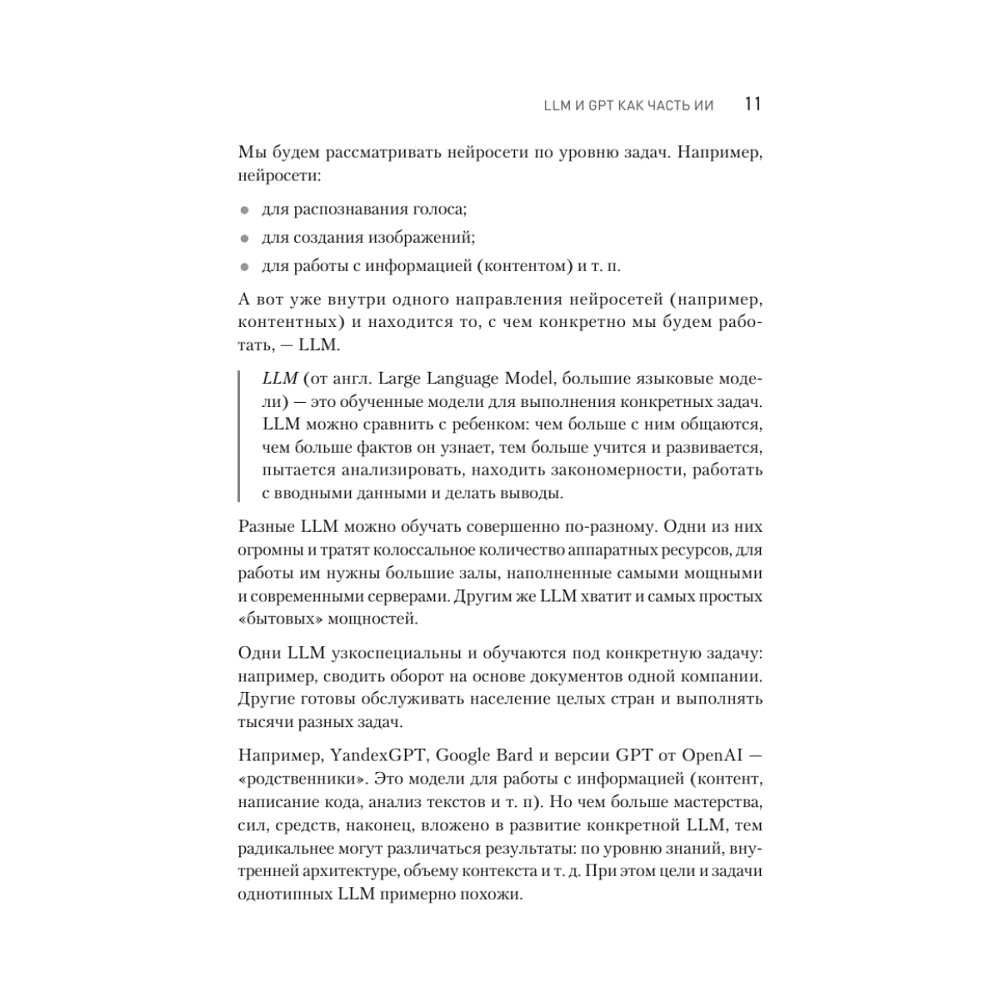 Книга "ChatGPT. Мастер подсказок, или Как создавать сильные промты для нейросети", Петр Панда, Арина Сычева - 4