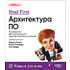 Книга "Head First. Архитектура ПО", Раджу Ганди, Марк Ричардс, Нил Форд