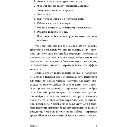 Книга "Нейросети для торговли на маркетплейсах", Дамир Халилов - 6